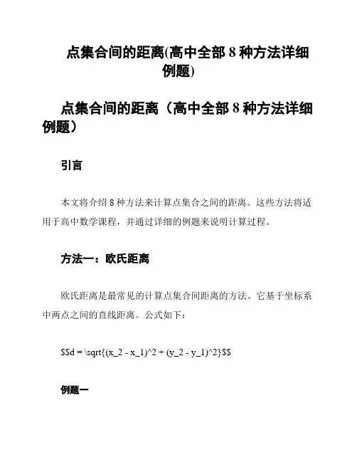 点集合间的距离(高中全部8种方法详细例题)