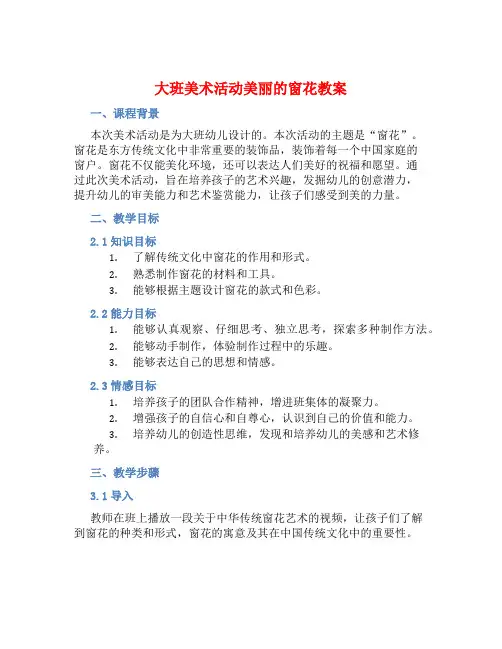 大班美术活动美丽的窗花教案【含教学反思】