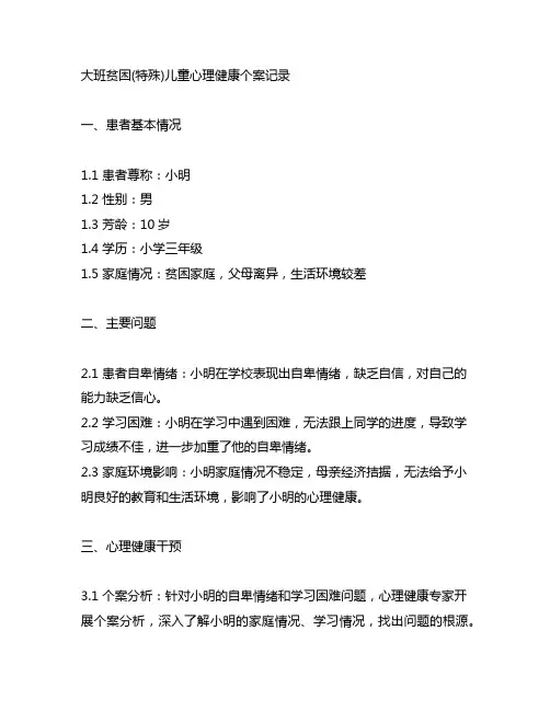 大班贫困(特殊)儿童心理健康个案记录