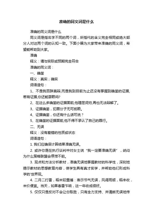 准确的同义词是什么