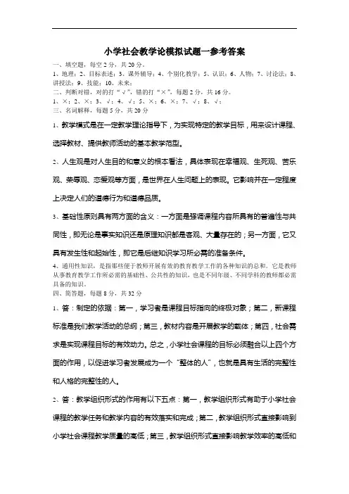 小学社会教学论模拟试题参考答案
