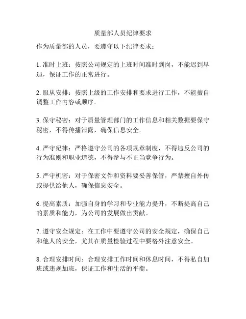 质量部人员纪律要求