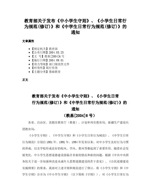 教育部关于发布《中小学生守则》、《小学生日常行为规范(修订)》和《中学生日常行为规范(修订)》的通知
