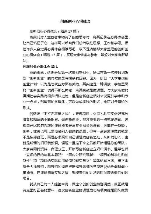 创新创业心得体会