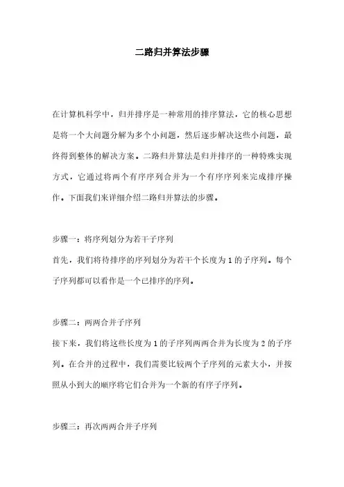 二路归并算法步骤
