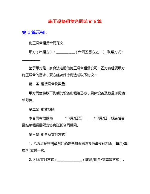 施工设备租赁合同范文5篇