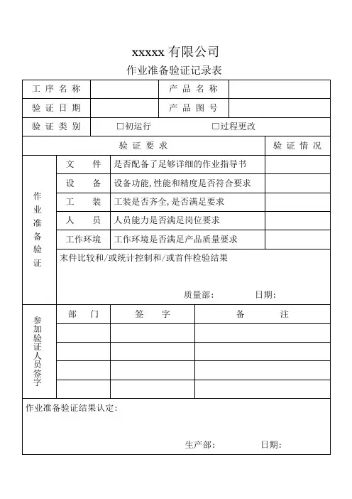 作业准备验证记录表