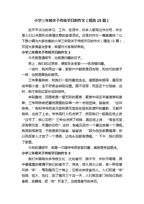小学三年级关于传统节日的作文（精选15篇）