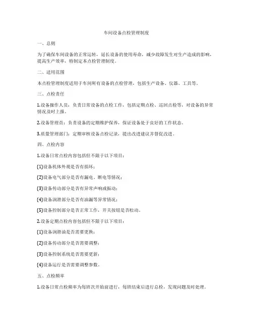 车间设备点检管理制度