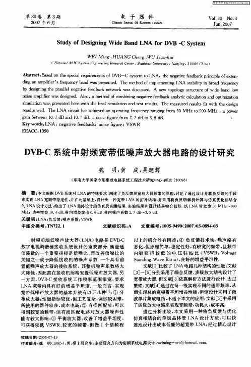DVB-C系统中射频宽带低噪声放大器电路的设计研究
