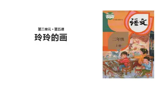 部编版二年级上册语文《玲玲的画》教学说课电子课件