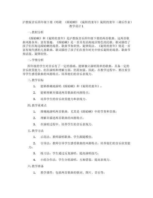 沪教版音乐四年级下册《唱歌 《踩蛤蜊》《旋转的童年》旋转的童年(课后作业)教学设计1
