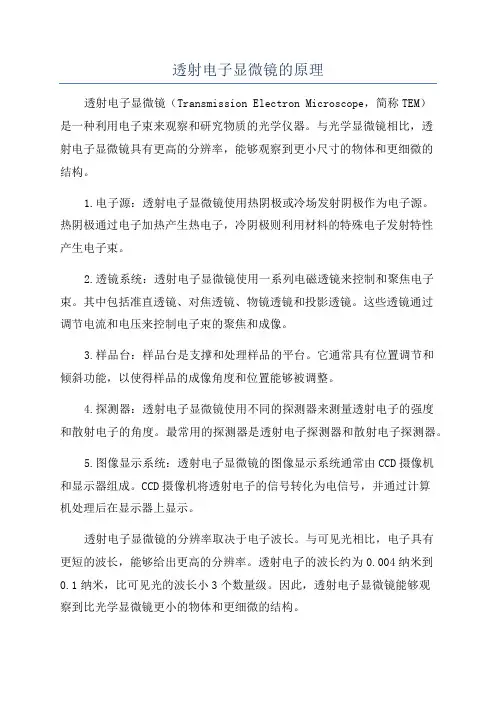 透射电子显微镜的原理