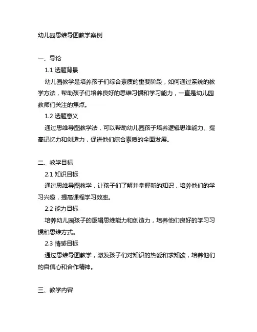 幼儿园思维导图教学案例 幼儿园教学案例