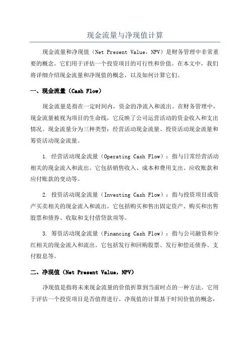 现金流量与净现值计算