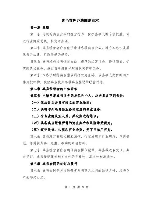 典当管理办法细则范本