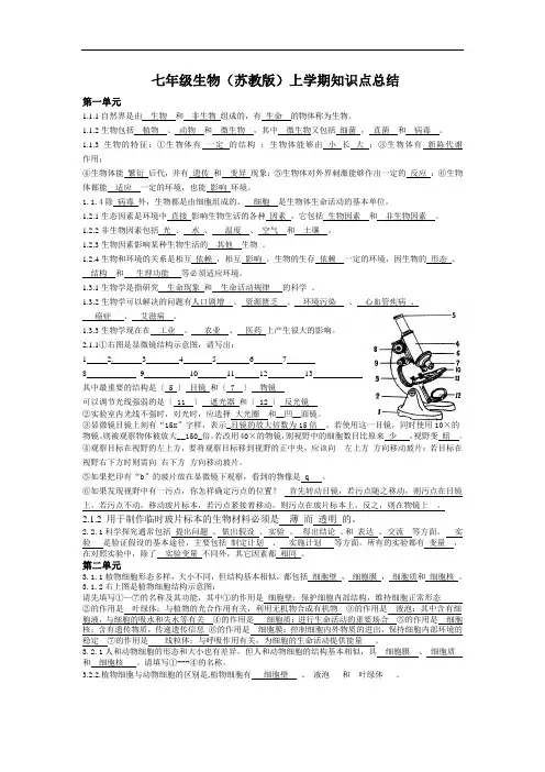 七年级上册生物(苏教版)上学期知识点总结