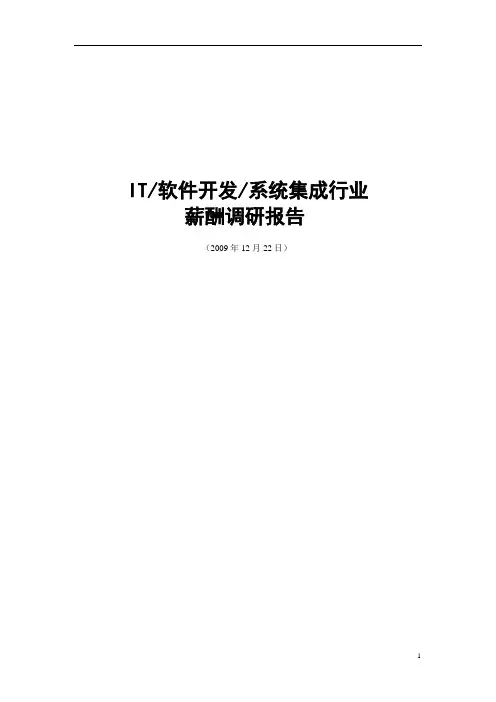 薪酬调查报告(改)12.22