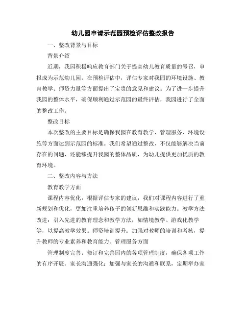 幼儿园申请示范园预检评估整改报告
