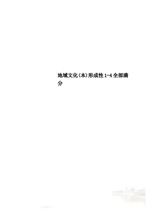 地域文化(本)形成性1-4全部满分