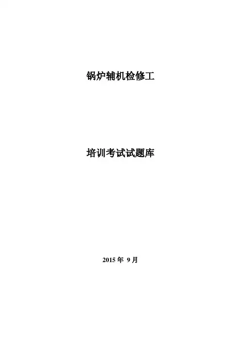 锅炉辅机检修工培训考试题库(完全版)