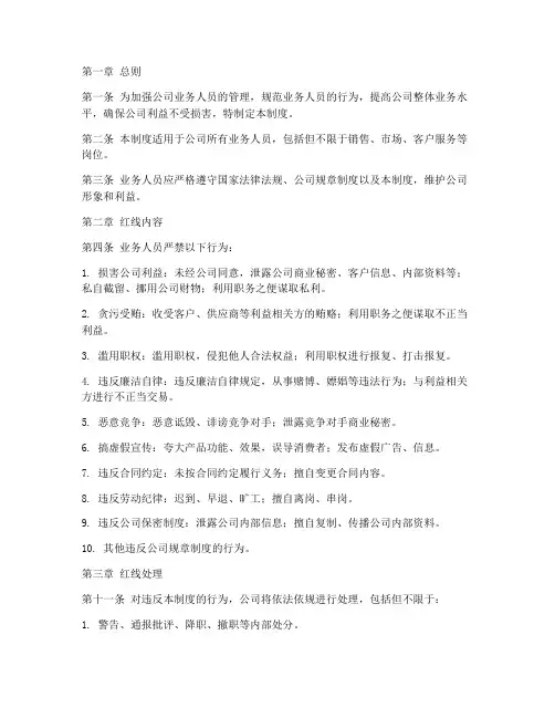 公司业务人员红线管理制度