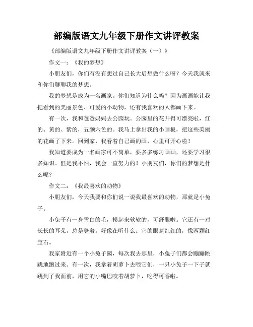部编版语文九年级下册作文讲评教案
