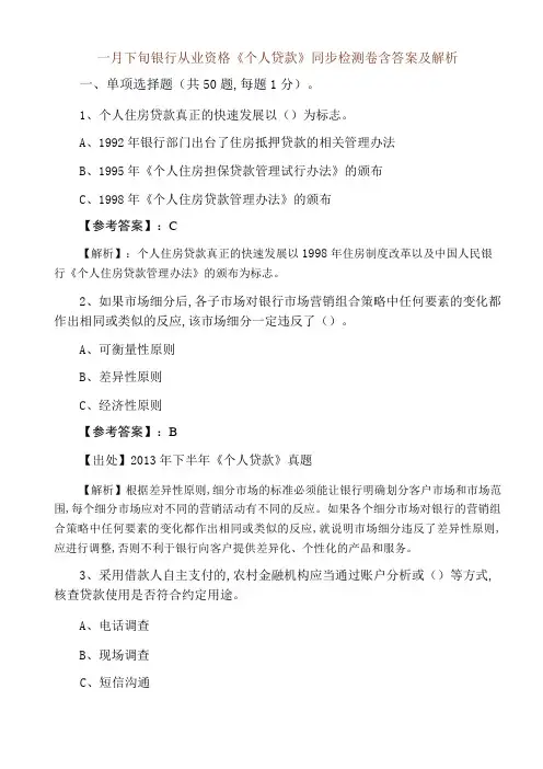 一月下旬银行从业资格《个人贷款》同步检测卷含答案及解析