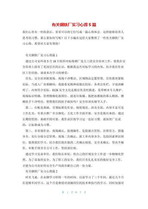 有关钢铁厂实习心得5篇