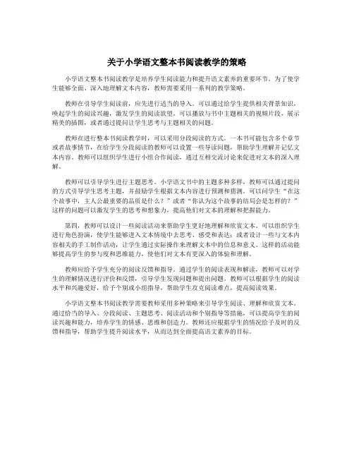 关于小学语文整本书阅读教学的策略