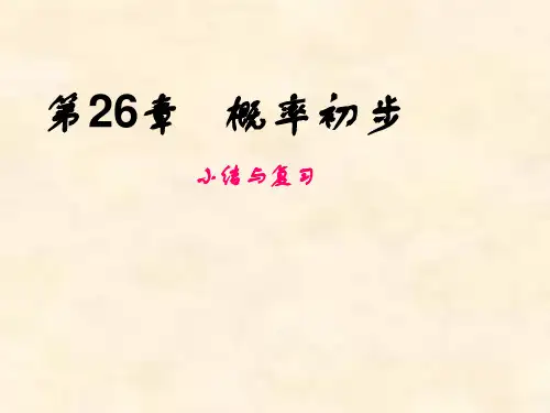 【数学课件】九年级下册第26章概率初步复习课件(沪科版)