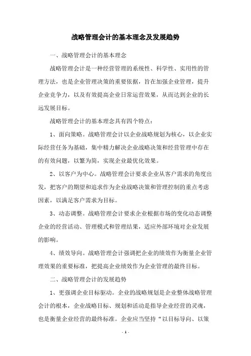 战略管理会计的基本理念及发展趋势