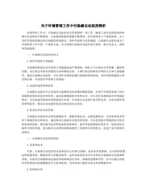 关于环境管理工作中污染源自动监控探析