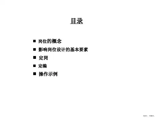 公司定岗定编原理与操作PPT95页