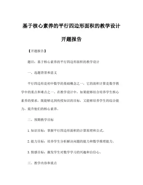 基于核心素养的平行四边形面积的教学设计 开题报告