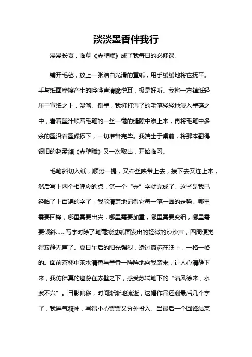 淡淡墨香伴我行作文600