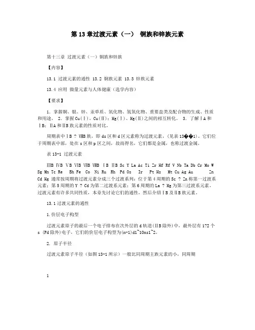 第13章过渡元素(一) 铜族和锌族元素