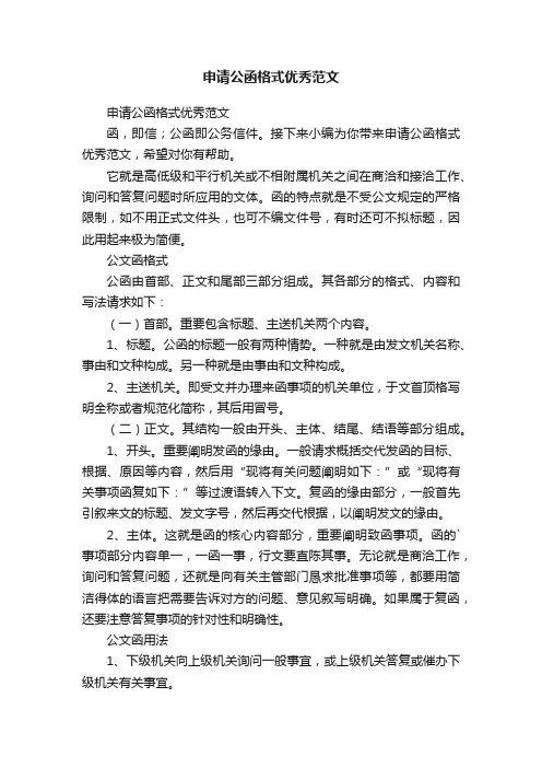 申请公函格式优秀范文