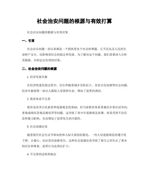 社会治安问题的根源与有效打算