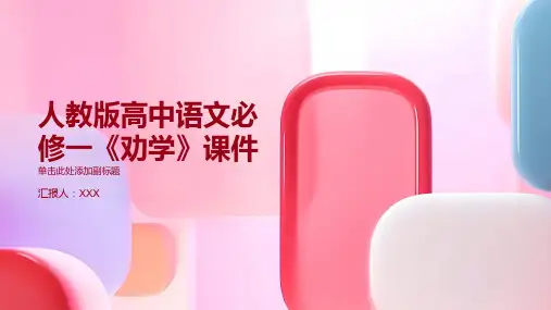 人教版高中语文必修一《劝学》课件