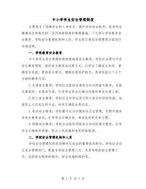 中小学学生安全管理制度(三篇)