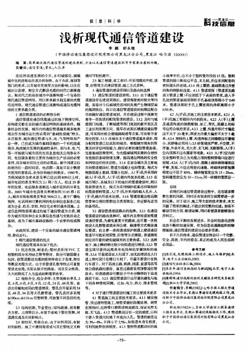 浅析现代通信管道建设