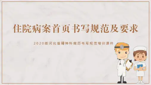 2020版河北省精神科病历书写规范培训课件-住院病案首页书写规范及要求