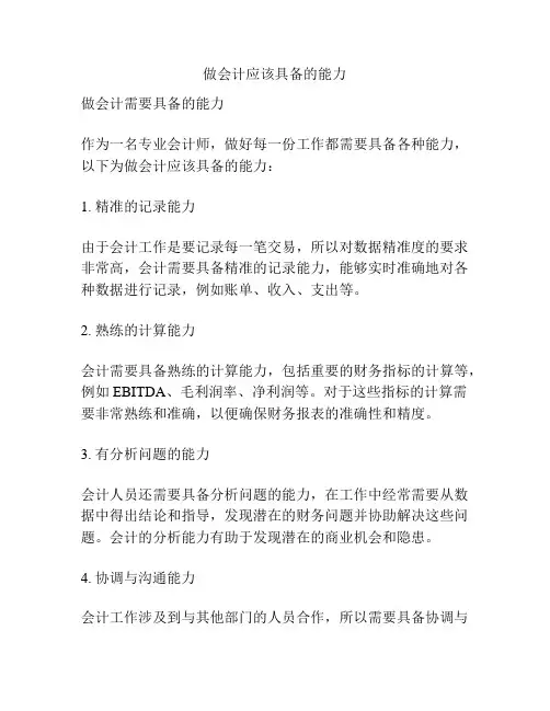 做会计应该具备的能力