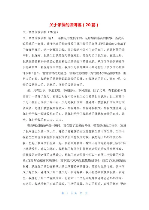 关于亲情的演讲稿(20篇)
