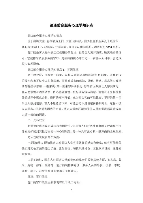 酒店前台服务心理学知识点
