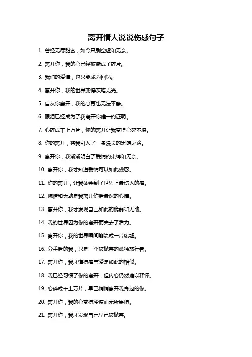 离开情人说说伤感句子