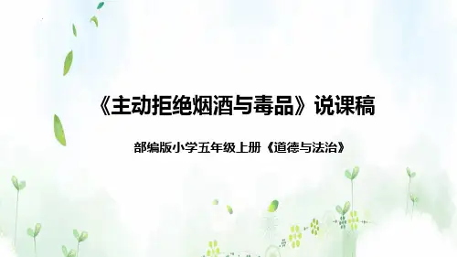 最新部编版小学道德与法治五年级上册《主动拒绝烟酒与毒品》教学课件