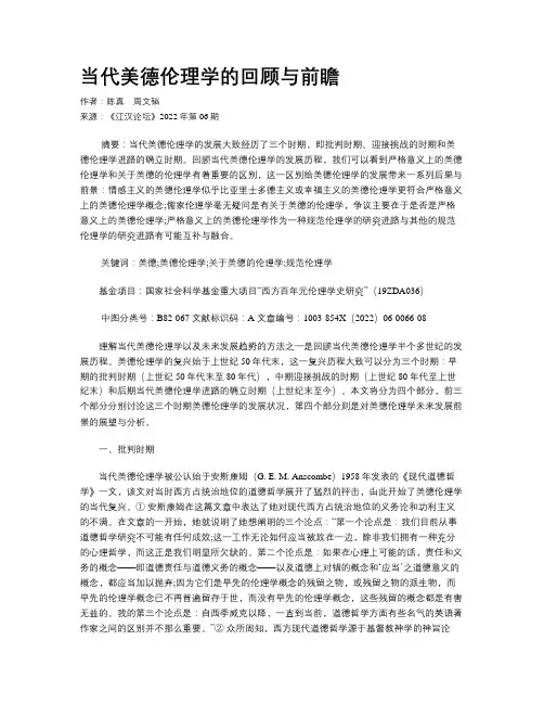 当代美德伦理学的回顾与前瞻