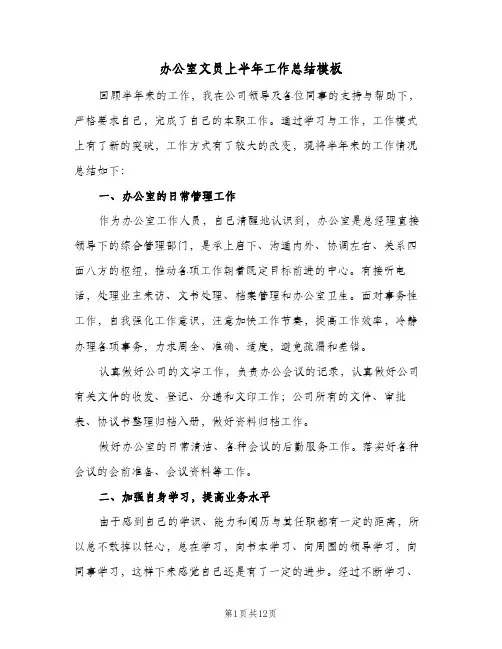 办公室文员上半年工作总结模板（4篇）